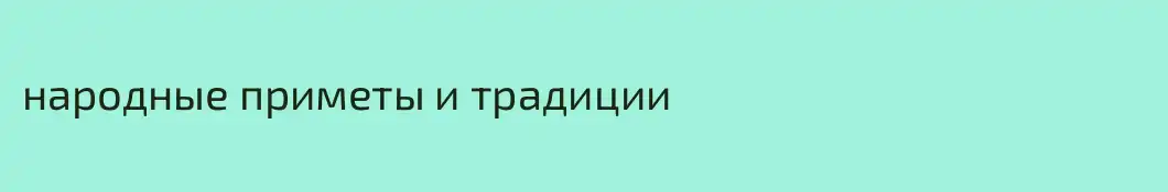 народные приметы и традиции